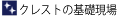 �N���X�g�̊�b����