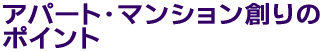 �A�p�[�g�E�}���V��������̃|�C���g