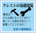 �N���X�g�̊�b����
