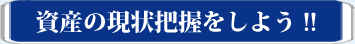 資産の現状把握をしよう!!